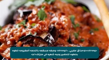 <p><strong>مذاق مغربي..</strong> وصفة مسقعة باللحمة المفرومة خطوة بخطوة لتحضير وجبة شهية في منزلك</p>